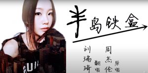 刘瑞琦 – 《半岛铁盒》-eMarch