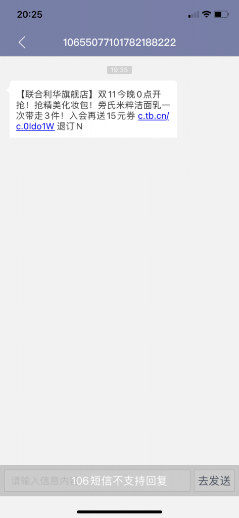 图片[2]-针对双十一将至引发的营销短信轰炸-eMarch