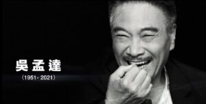 吳孟達：最棒的配角，永遠的巨星｜達叔10大經典角色回顧-eMarch
