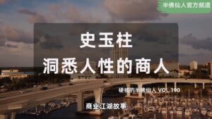 【半佛】史玉柱，玩弄人性的商人！-eMarch