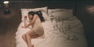 A-Lin 《幸福了 然後呢》-eMarch