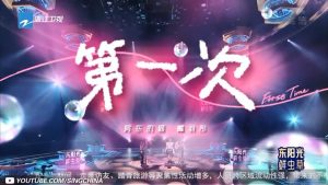 房东的猫&戴羽彤《第一次》-eMarch