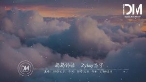 Zyboy忠宇 – 妈妈的话-eMarch