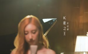 許靖韻 Angela Hui《K歌之王》-eMarch